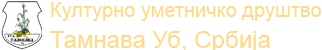 културно уметничко друштво тамнава уб србија